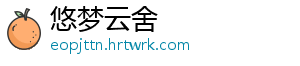 悠梦云舍